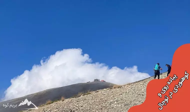 راحت ترین مسیر صعود به توچال