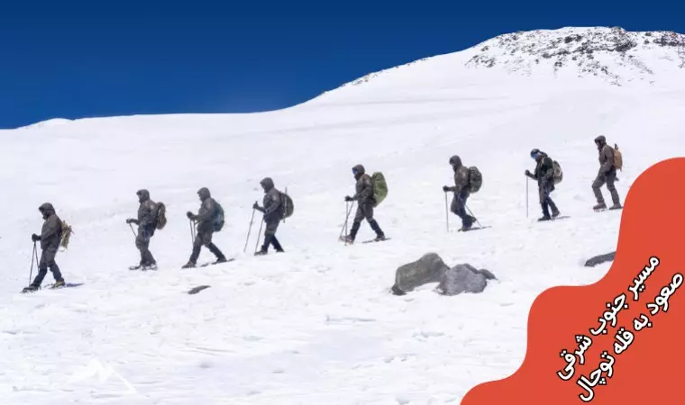 راحت ترین مسیر صعود به توچال