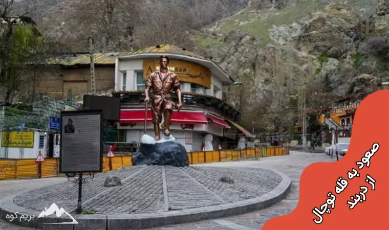 راحت ترین مسیر صعود به توچال