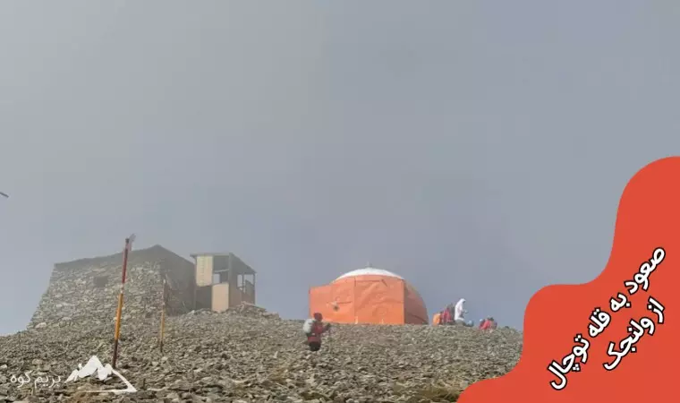 راحت ترین مسیر صعود به توچال