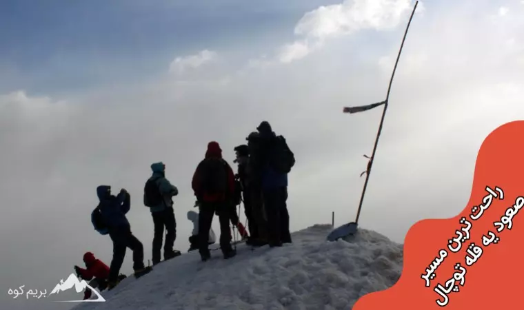 راحت ترین مسیر صعود به توچال