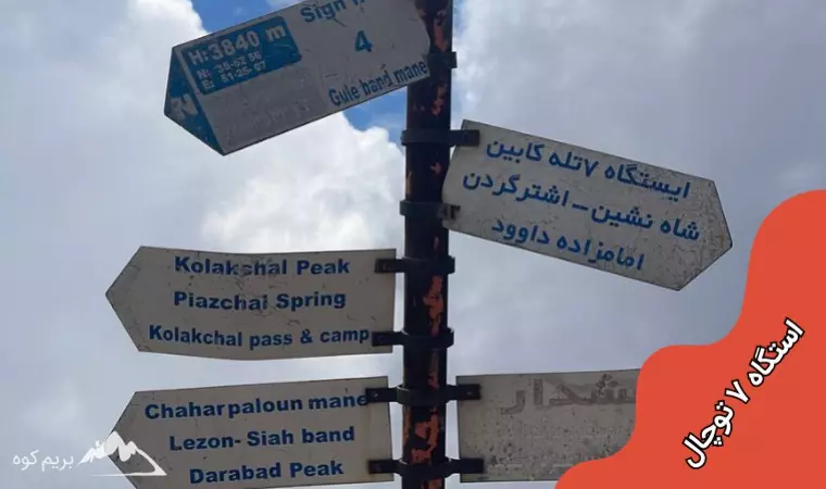 راحت ترین مسیر صعود به توچال