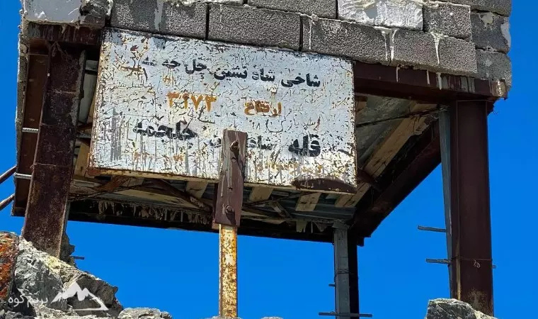 قله شاه نشین