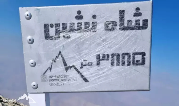 ارتفاع قله شاه نشین