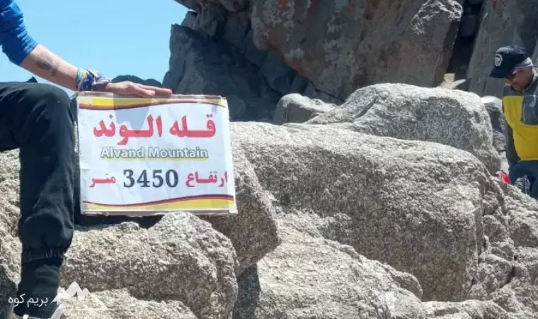کوه الوند