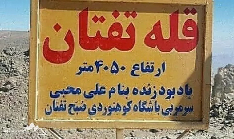 کوه تفتان