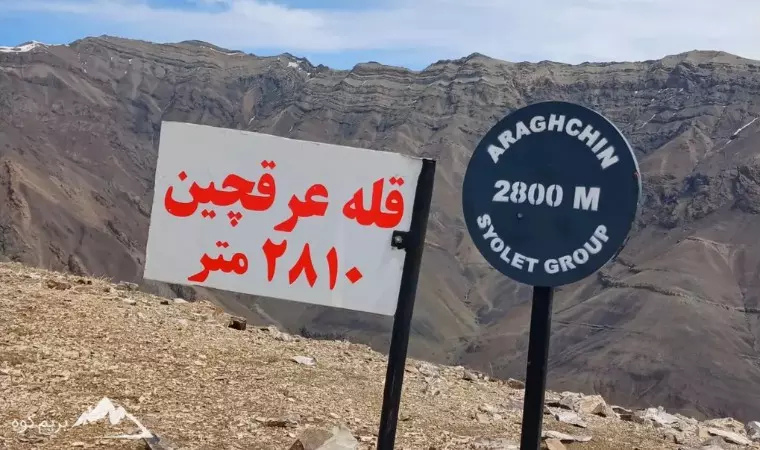 قله عرقچین