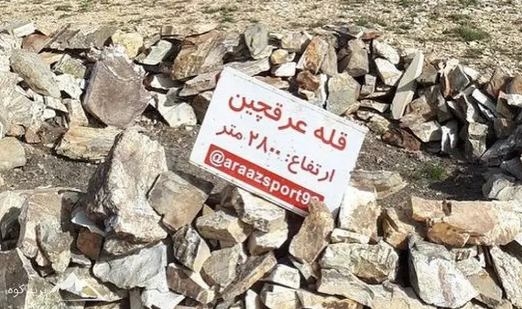 قله عرق چین