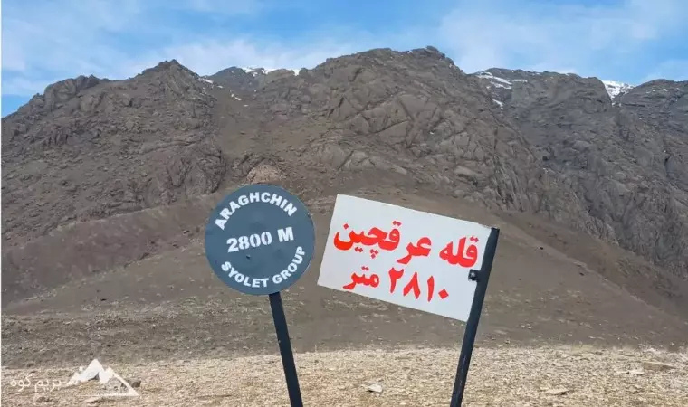 درجه سختی قله عرقچین