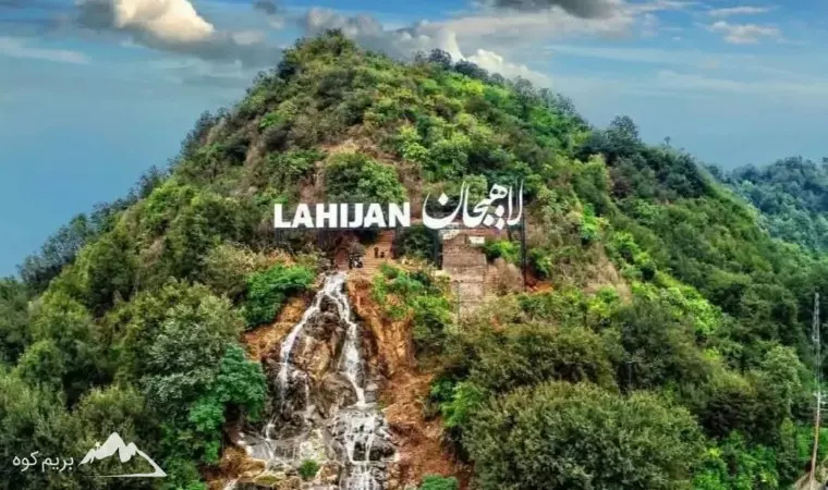 لاهیجان کجاست