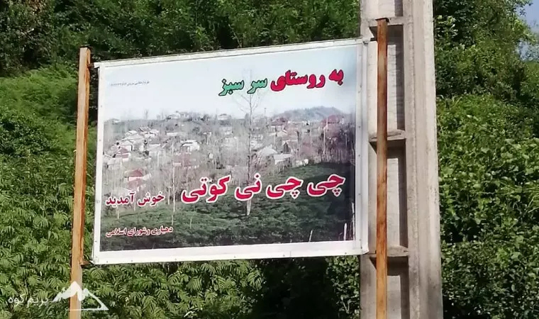 روستای چی‌چی‌نی‌کوتی لاهیجان