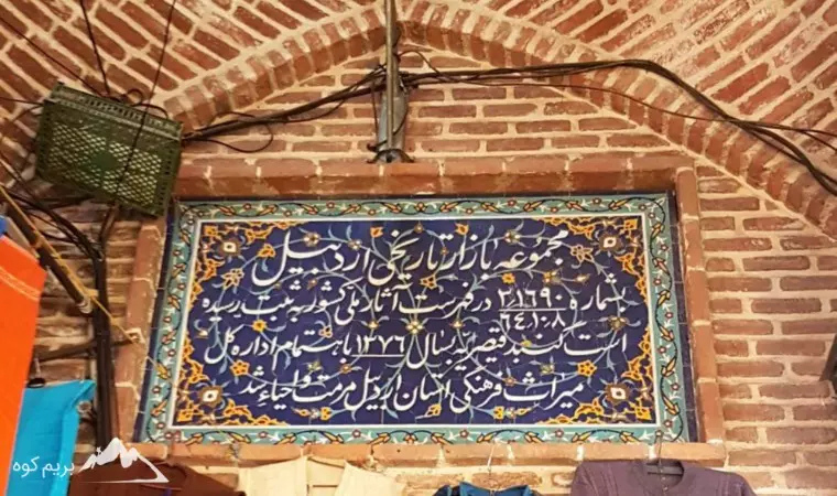 بازار تاریخی اردبیل
