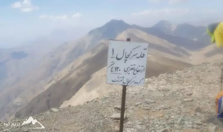 قله سرکچال کجاست