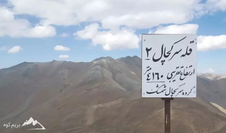 سرکچال2
