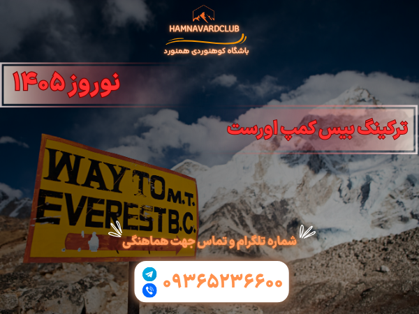 تور بیس کمپ اورست