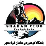 باشگاه کوهنوردی شاهان فولادشهر