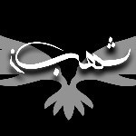 شهبازکوهستان یزد