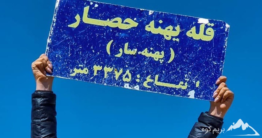 ⭐️قله پهنه حصار کجاست؟ [معرفی کامل این کوه + عکس]