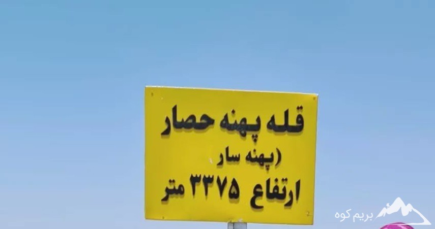 ⭐️قله پهنه حصار کجاست؟ [معرفی کامل این کوه + عکس]