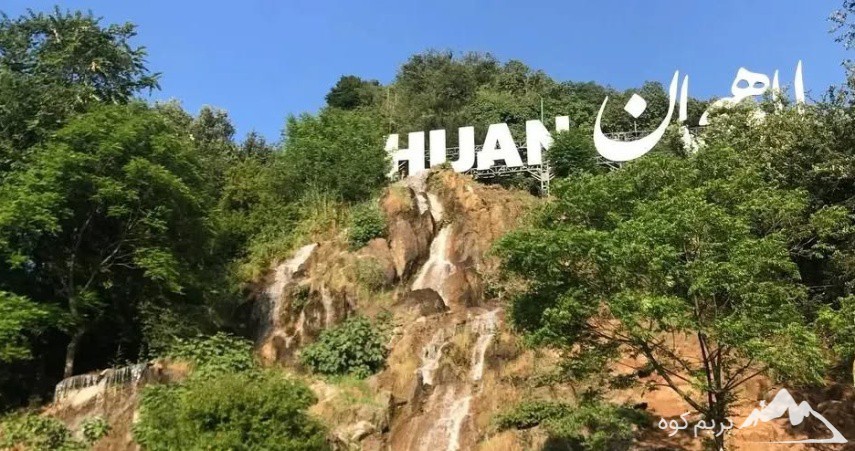 جاهای دیدنی لاهیجان: معرفی 23 مقصدگردشگری شگفت انگیز
