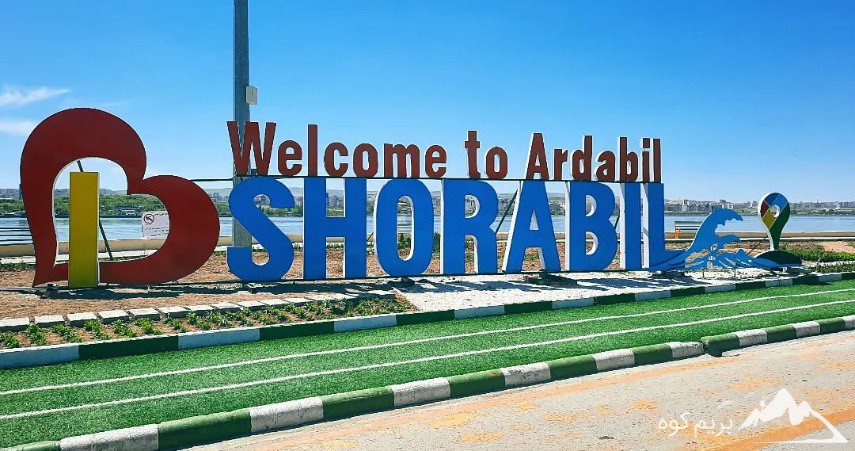 جاهای دیدنی اردبیل: معرفی 27 جاذبه گردشگری توریسیتی به همراه عکس