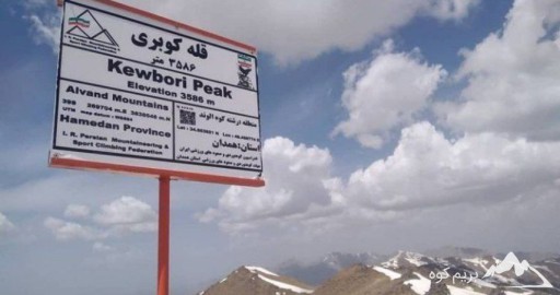 قله کوبری ؛ بلندترین کوه همدان(راهنمای صعود)