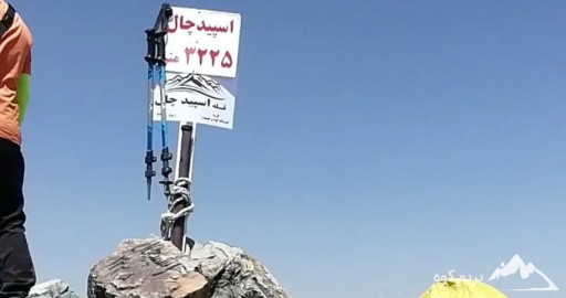 قله اسپید چال کجاست؟ [معرفی کامل این کوه + عکس]⭐️