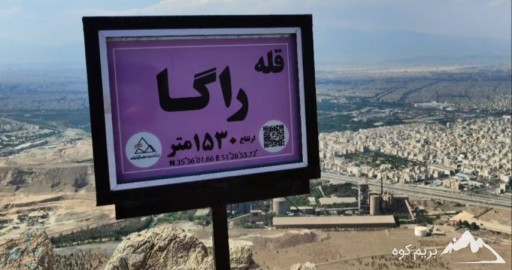 قله راگا کجاست [معرفی کامل این کوه + عکس]⭐️