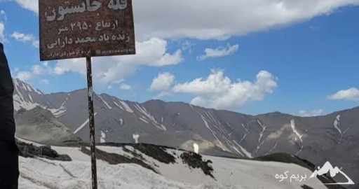 ⭐️قله جانستون کجاست؟ [معرفی کامل این کوه+عکس]
