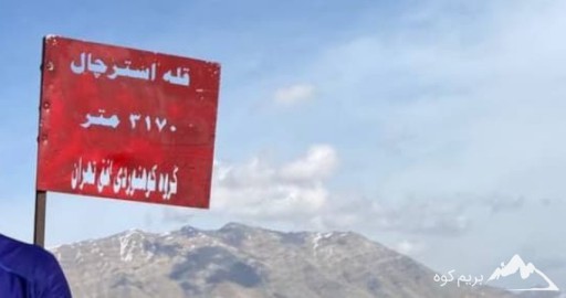 قله استرچال کجاست؟ [معرفی کامل این کوه + عکس]