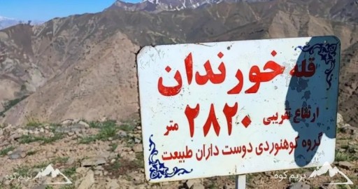 قله خورندان کجاست؟راهنمای صعود به خورندان