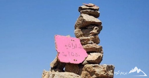 راهنمای جامع صعود به قله آراکوه: از آمادگی تا قله