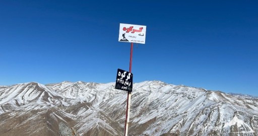 قله کرکوه کجاست؟راهنمای صعود به قله کرکوه جاده چالوس