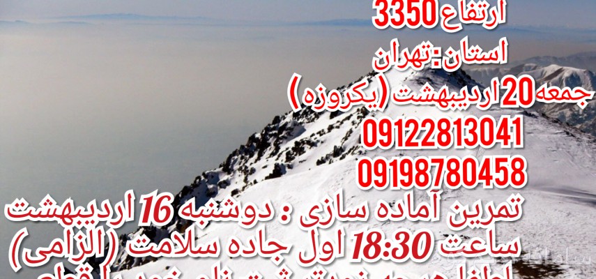 برنامه صعود به قله کلکچال