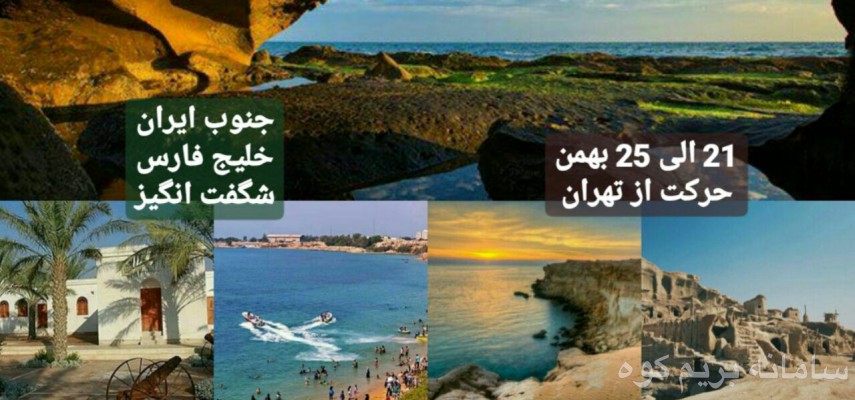 تور 4.5 روزه بوشهر و سواحل پارسیان ویژه تعطیلات بهمن
