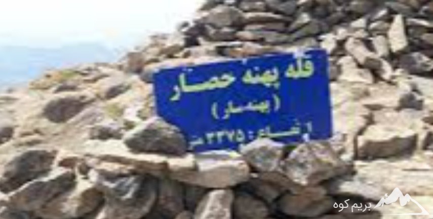 قله چشمه شاهی به  پهنه حصار