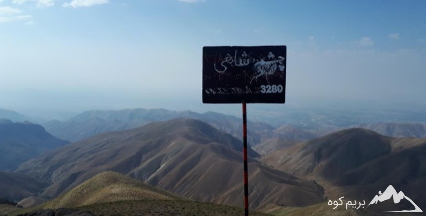 صعود به قله چشمه شاهی