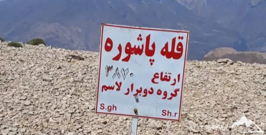 صعود به قله پاشوره