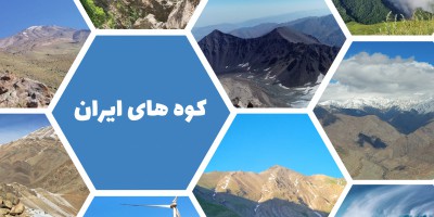 لیست معروف ترین کوه های ایران+عکس و آدرس