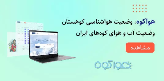 آب و هوای قله های ایران