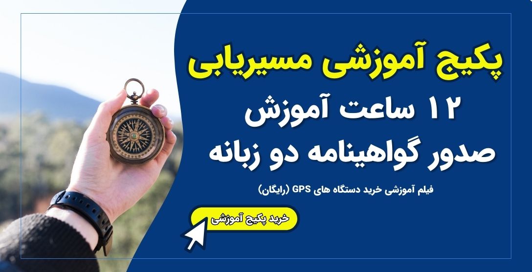 آموزش مسیریابی در کوهستان