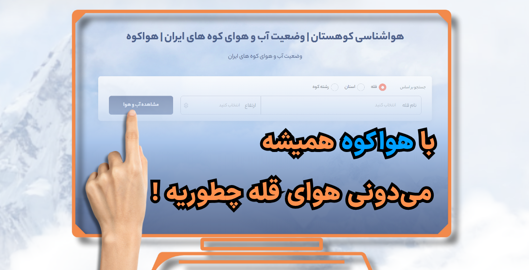 هواشناسی کوهستان