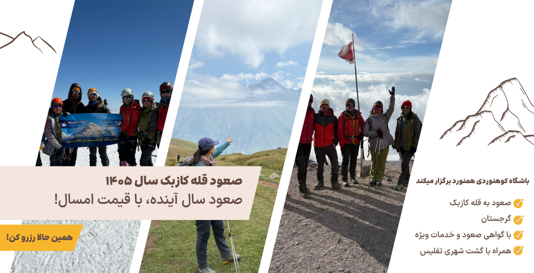 صعود به قله کازبک گرجستان