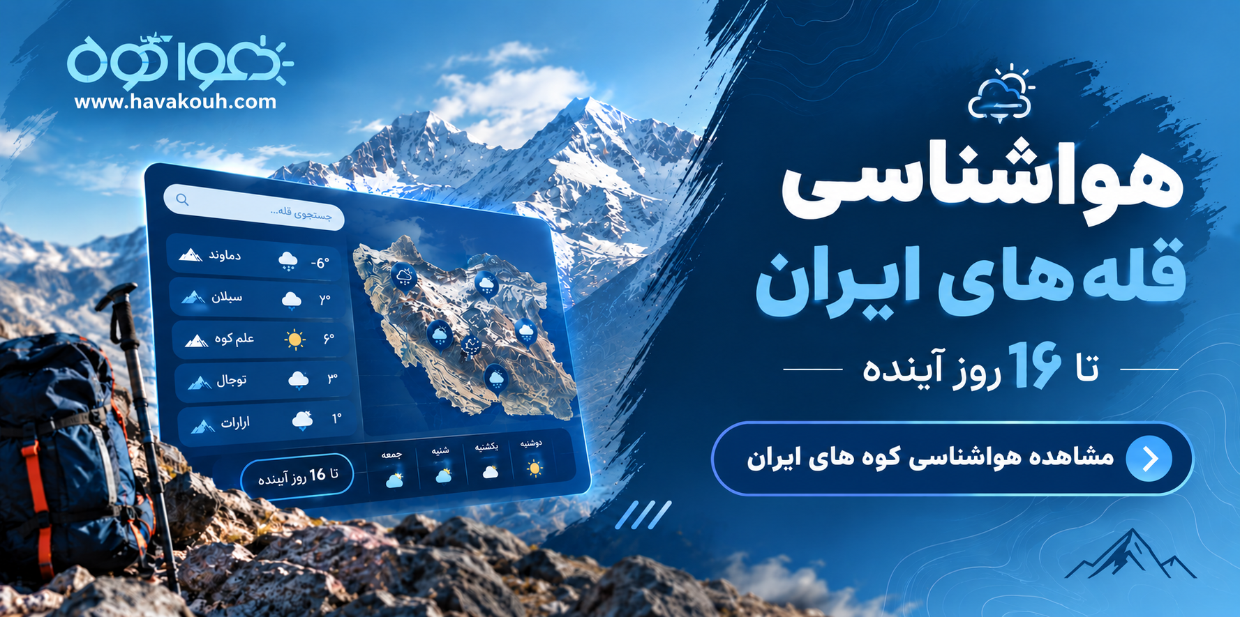 آب و هوای قله های ایران