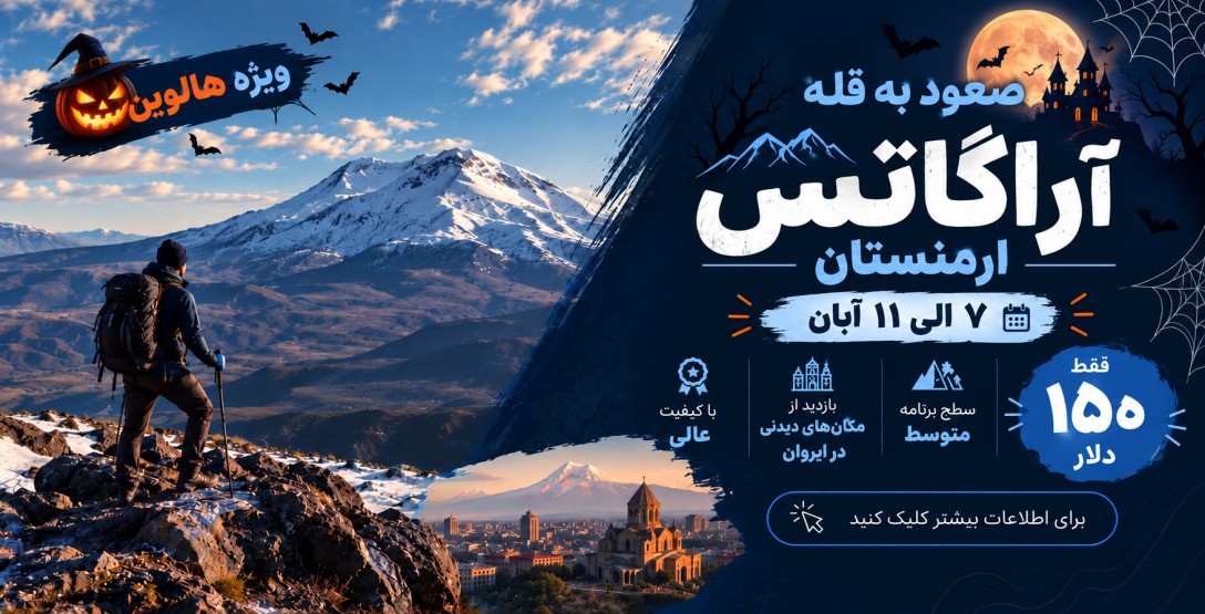 صعود به قله آراگاتس ارمنستان
