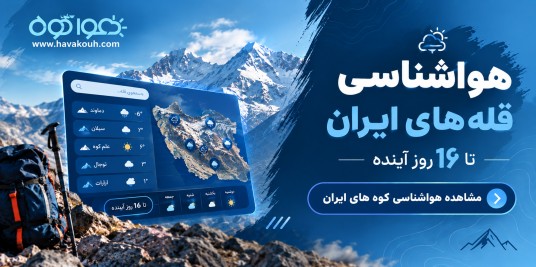 آب و هوای قله های ایران