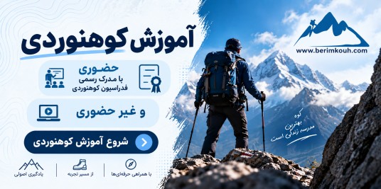 آموزش کوهنوردی