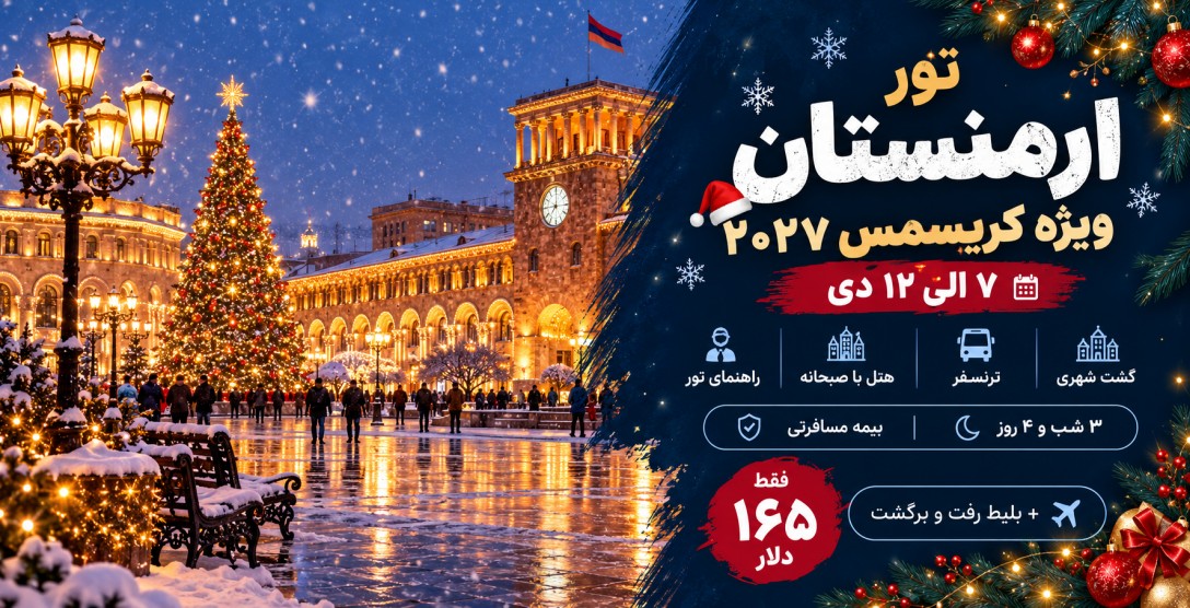تور ارمنستان کریسمس ۲۰۲۷
