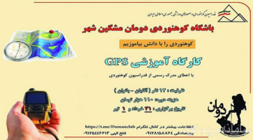 کارگاه آموزشی مبانی جستجو در کوهستان