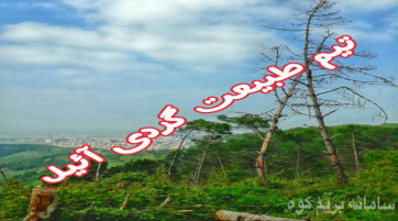 اس مرگا(13 کیلومتری چهارباغ)